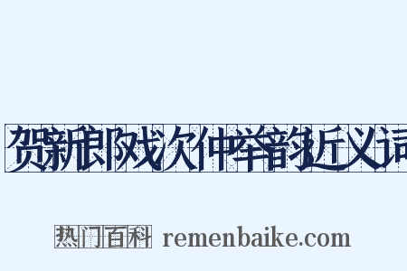 贺新郎戏次仲举韵近义词是什么意思的图片